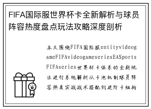 FIFA国际服世界杯卡全新解析与球员阵容热度盘点玩法攻略深度剖析