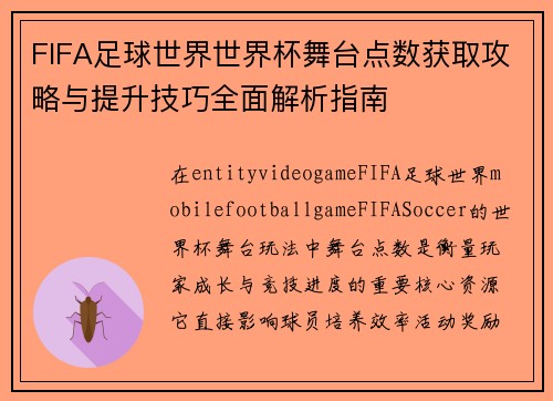 FIFA足球世界世界杯舞台点数获取攻略与提升技巧全面解析指南