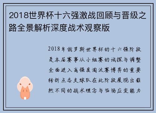 2018世界杯十六强激战回顾与晋级之路全景解析深度战术观察版