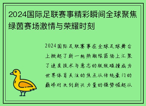 2024国际足联赛事精彩瞬间全球聚焦绿茵赛场激情与荣耀时刻 2024国际足联赛事精彩瞬间全球聚焦绿茵赛场激情与荣耀时刻