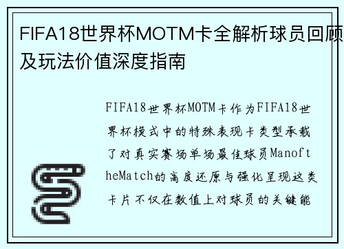 FIFA18世界杯MOTM卡全解析球员回顾及玩法价值深度指南