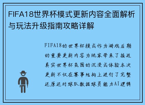 FIFA18世界杯模式更新内容全面解析与玩法升级指南攻略详解
