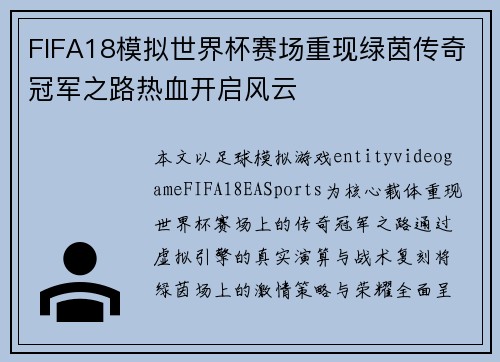FIFA18模拟世界杯赛场重现绿茵传奇冠军之路热血开启风云