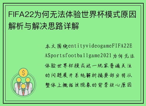 FIFA22为何无法体验世界杯模式原因解析与解决思路详解