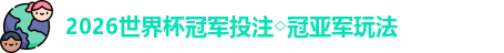 2026世界杯冠军投注◇冠亚军玩法